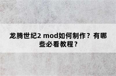 龙腾世纪2 mod如何制作？有哪些必看教程？